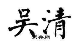 翁闓運吳清楷書個性簽名怎么寫