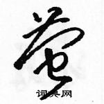 駱恆光寫的硬筆草書螢