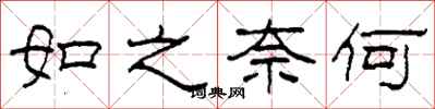 柯春海如之奈何隸書怎么寫