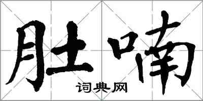 翁闓運肚喃楷書怎么寫