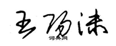 朱錫榮王陽沫草書個性簽名怎么寫