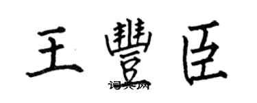 何伯昌王豐臣楷書個性簽名怎么寫