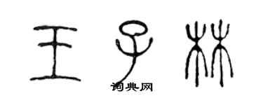 陳聲遠王子林篆書個性簽名怎么寫