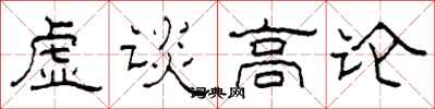 柯春海虛談高論隸書怎么寫