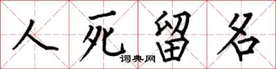 何伯昌人死留名楷書怎么寫