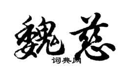 胡問遂魏慈行書個性簽名怎么寫
