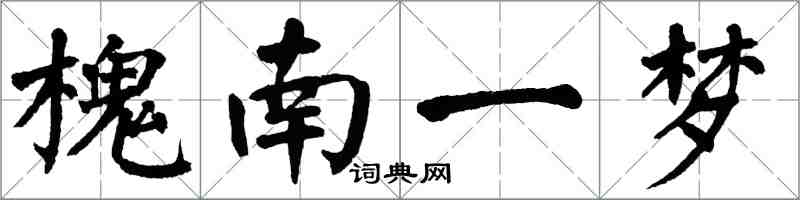 翁闓運槐南一夢楷書怎么寫