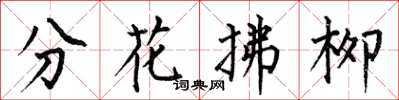 何伯昌分花拂柳楷書怎么寫