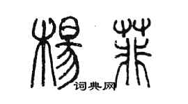 陳墨楊菲篆書個性簽名怎么寫