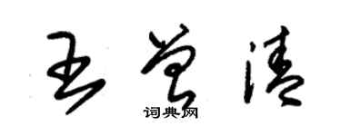 朱錫榮王曾清草書個性簽名怎么寫