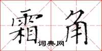 黃華生霜角楷書怎么寫