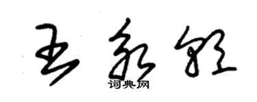 朱錫榮王永朝草書個性簽名怎么寫