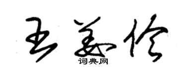 朱錫榮王姜伶草書個性簽名怎么寫