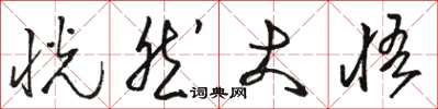 駱恆光恍然大悟草書怎么寫