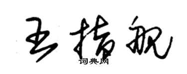 朱錫榮王指艦草書個性簽名怎么寫