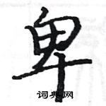 駱恆光寫的硬筆楷書卑