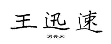 袁強王迅速楷書個性簽名怎么寫