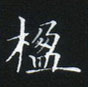 姜浩寫的硬筆楷書楹