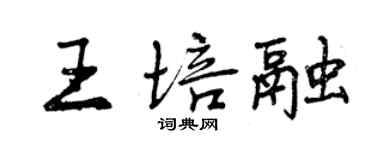 曾慶福王培融行書個性簽名怎么寫
