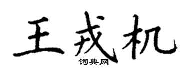 丁謙王戎機楷書個性簽名怎么寫