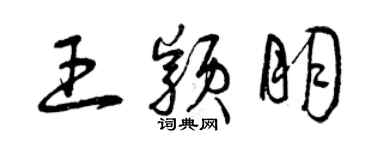 曾慶福王穎朋草書個性簽名怎么寫