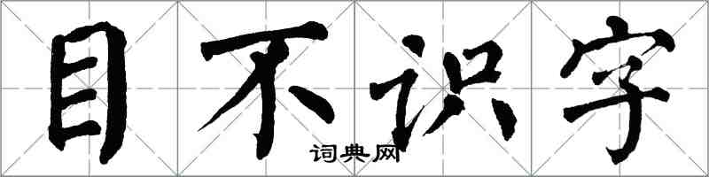 翁闓運目不識字楷書怎么寫