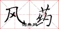 侯登峰風藥楷書怎么寫