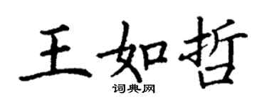 丁謙王如哲楷書個性簽名怎么寫