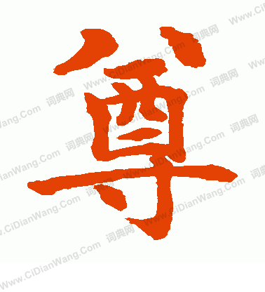 水島修三寫的尊