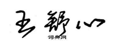 朱錫榮王舒心草書個性簽名怎么寫