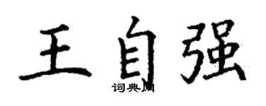 丁謙王自強楷書個性簽名怎么寫