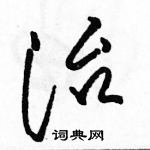 駱恆光寫的硬筆草書治