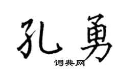 何伯昌孔勇楷書個性簽名怎么寫