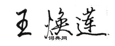 駱恆光王煥蓮行書個性簽名怎么寫