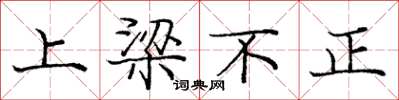 龐中華上樑不正楷書怎么寫