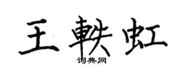 何伯昌王軼虹楷書個性簽名怎么寫