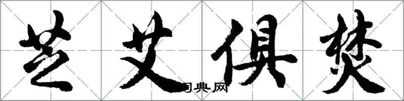 胡問遂芝艾俱焚行書怎么寫