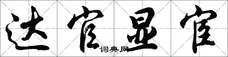 胡問遂達官顯宦行書怎么寫