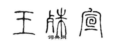 陳聲遠王殊宣篆書個性簽名怎么寫