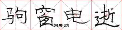 駱恆光駒窗電逝隸書怎么寫