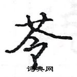 駱恆光寫的硬筆楷書苓