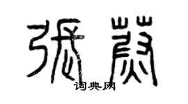 曾慶福張蔚篆書個性簽名怎么寫