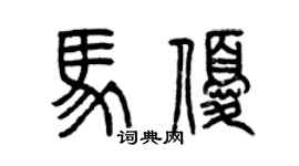 曾慶福馬優篆書個性簽名怎么寫