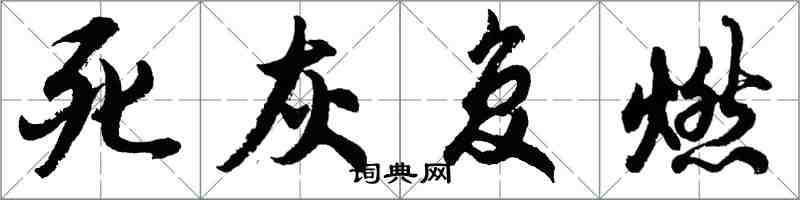 胡問遂死灰復燃行書怎么寫