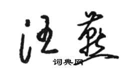 駱恆光汪燕草書個性簽名怎么寫