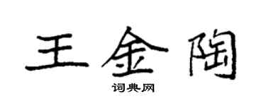 袁強王金陶楷書個性簽名怎么寫