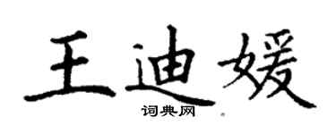 丁謙王迪媛楷書個性簽名怎么寫