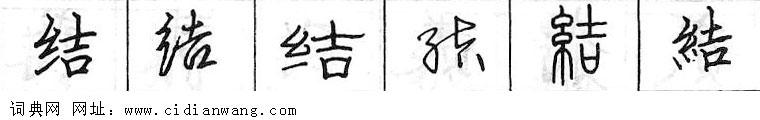 鋼筆字典