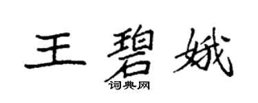袁強王碧娥楷書個性簽名怎么寫