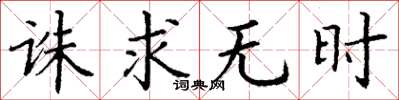 丁謙誅求無時楷書怎么寫